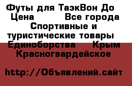 Футы для ТаэкВон До  › Цена ­ 300 - Все города Спортивные и туристические товары » Единоборства   . Крым,Красногвардейское